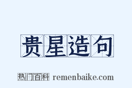 贵星造句是什么意思的图片